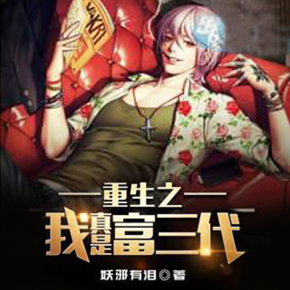 重生之我真是富三代