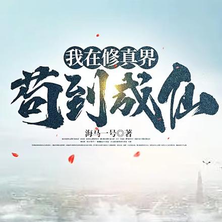 修仙:我的小法术能稳定升级