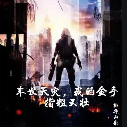 囤亿万物资在末世艰难求生