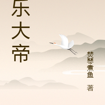 永乐大帝