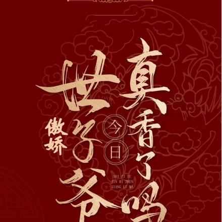 傲娇世子爷今日真香了吗?