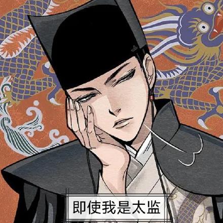 即使我是太监,也深爱着皇上!
