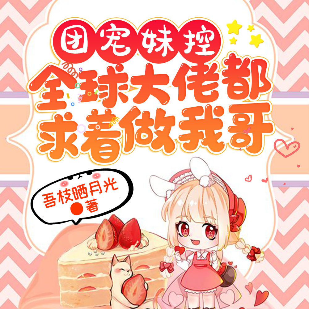 臣服！团宠！全球大佬在炫一个妹