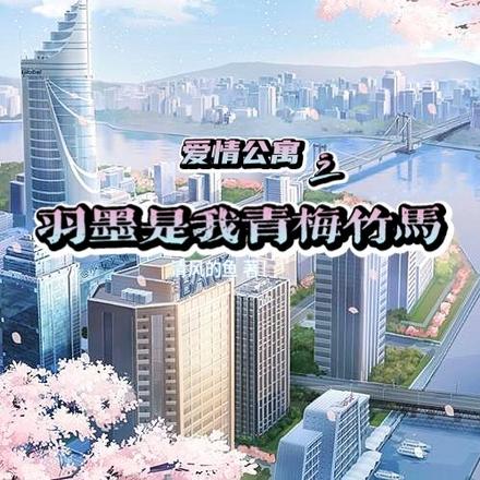 爱情公寓之羽墨是我青梅竹马