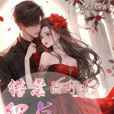 错虐白月光,纪总追妻难