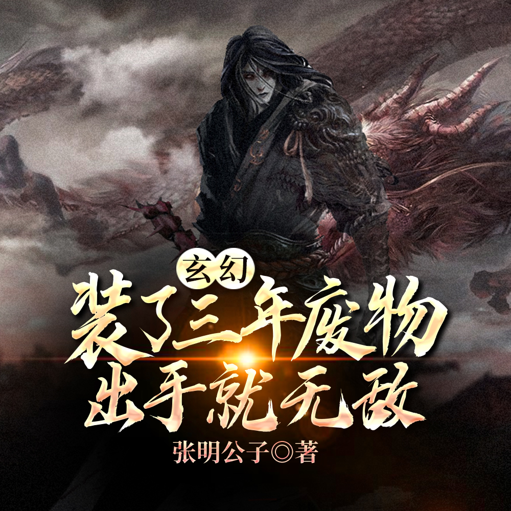 我,装了三年废物,出手人间无敌