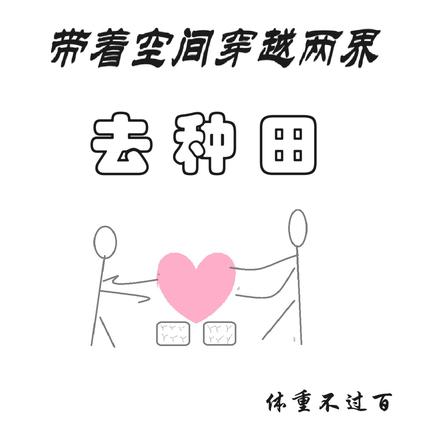 空间种田：重生后的回家路