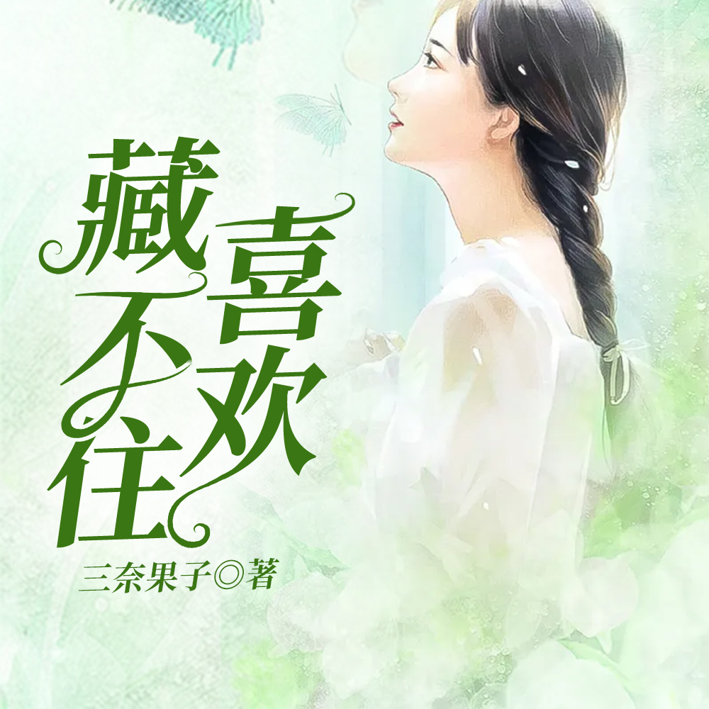 哥哥的兄弟对我蓄谋已久