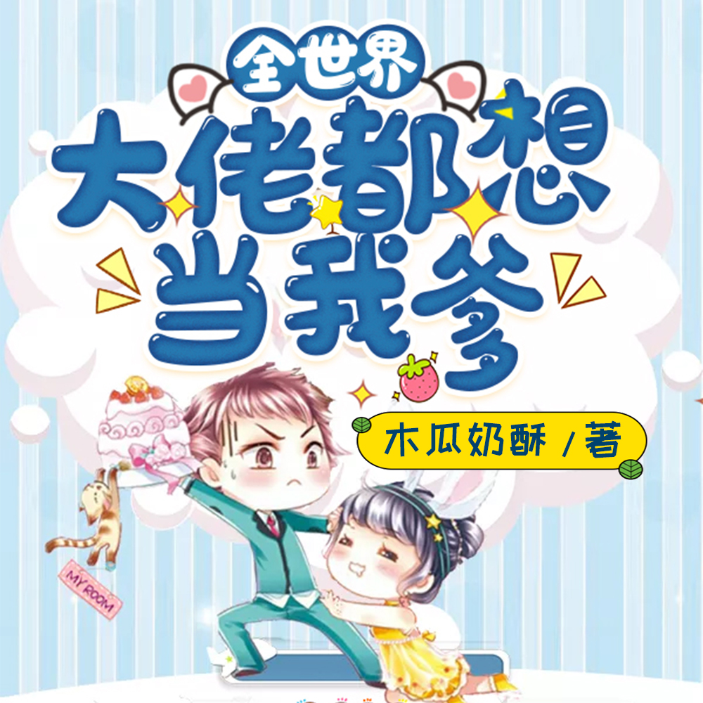 全员女儿奴:七个爸爸风华绝代