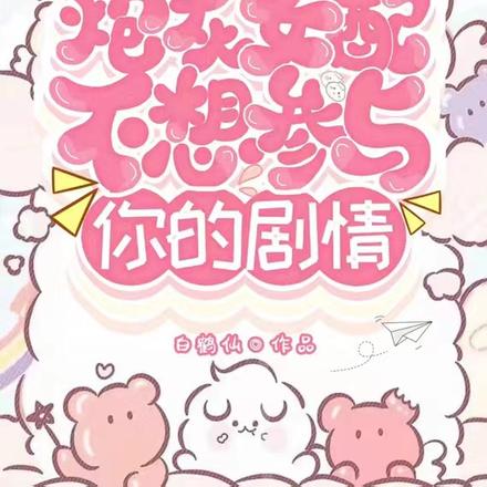 快穿:部长她全年无休