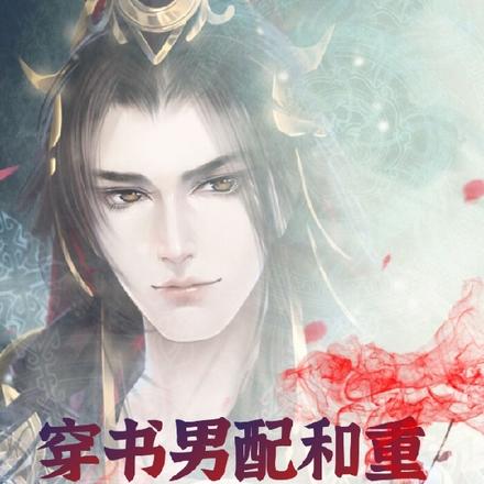 穿书男配和重生男主的孽缘