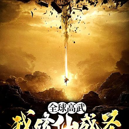 全球高武,我修仙成圣