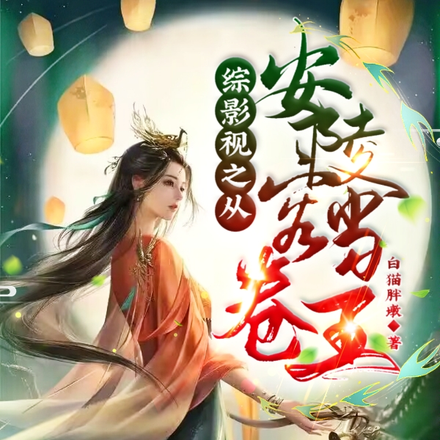 综影视:卷王带系统上大分