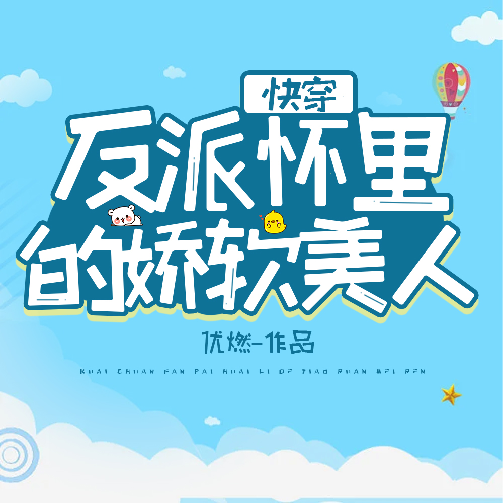 快穿:反派怀里的娇软美人