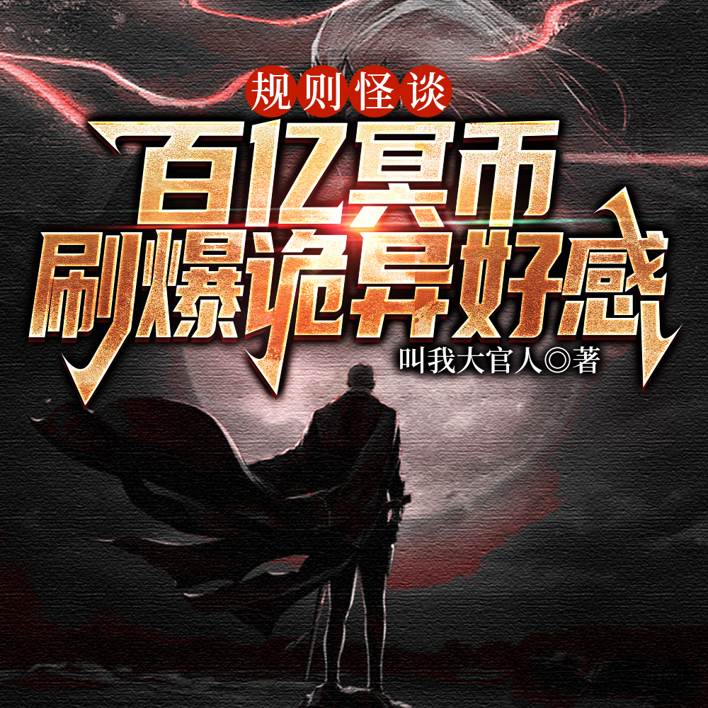 规则怪谈:靠着冥币带飞龙国