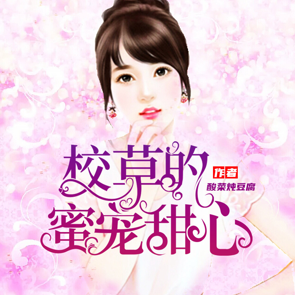 校草的蜜宠甜心