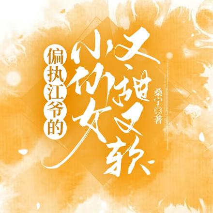 偏执江爷的小仙女又甜又软