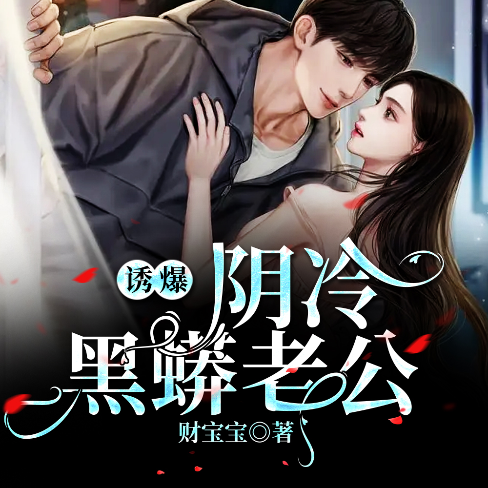诱爆，阴冷黑蟒老公！