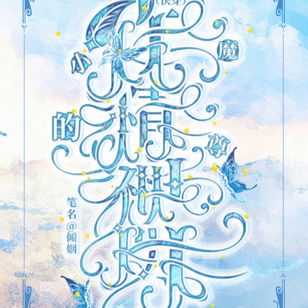 快穿:主神花样撩夫