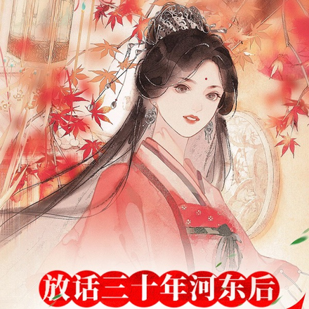 放话三十年河东后，我变女孩了