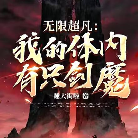 无限超凡：我的体内有只剑魔