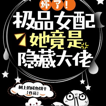 女配她被校草宠爆了