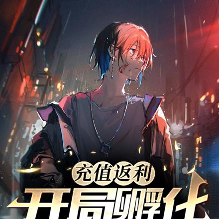 充值返利：开局孵化故勒顿