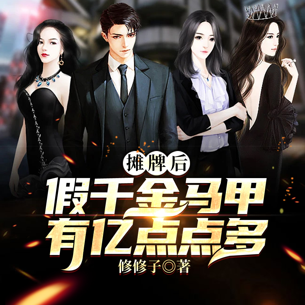 脱离豪门后,假千金她不装了