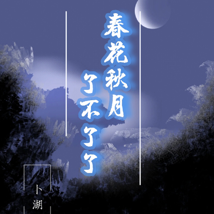 春花秋月了不了了