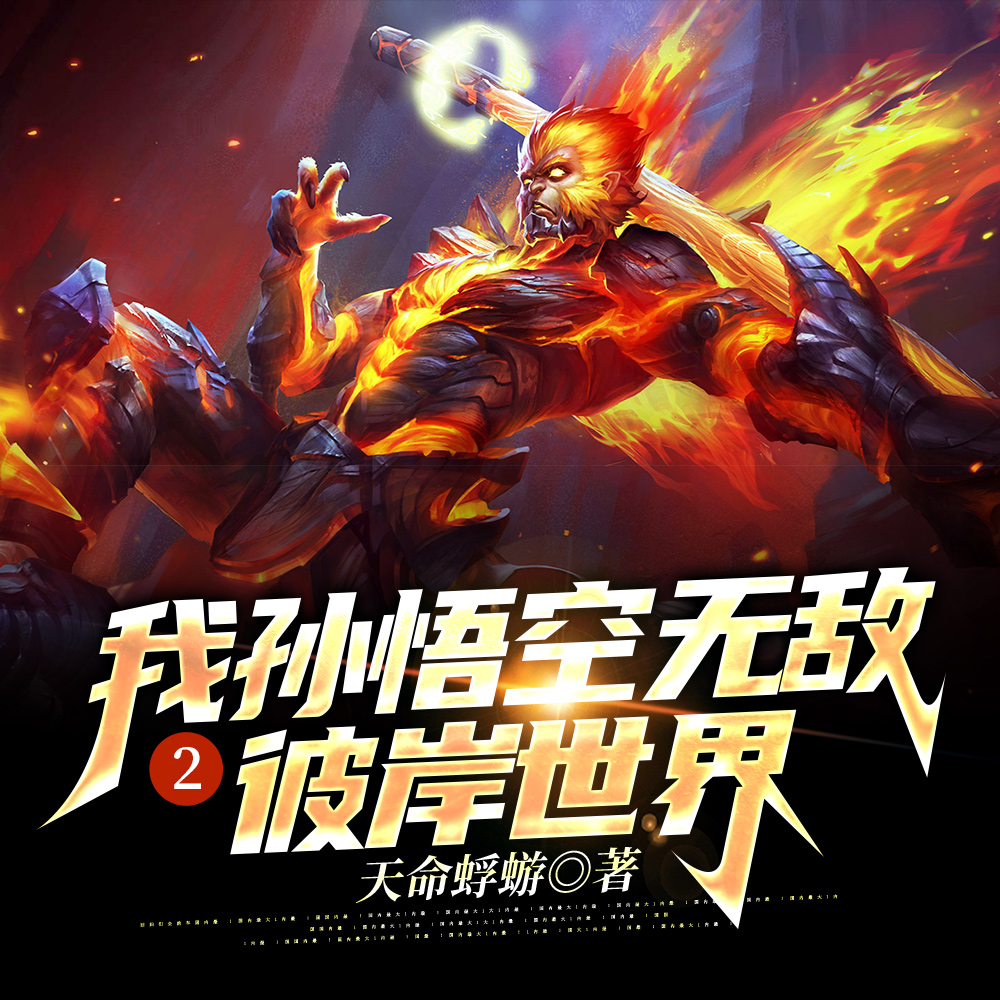 大圣归来2宇宙起源
