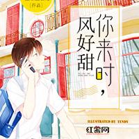 你来时，风好甜