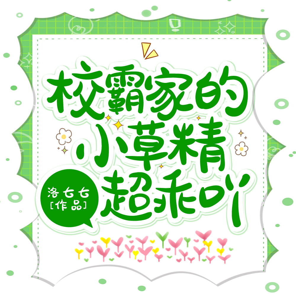 校霸家的小草精超乖吖