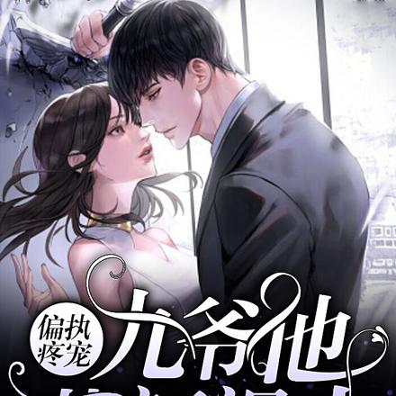 偏执疼宠：九爷他蓝颜祸水