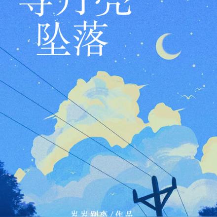 等月亮坠落