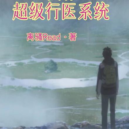 我有超级行医系统