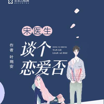 宋医生,谈个恋爱否
