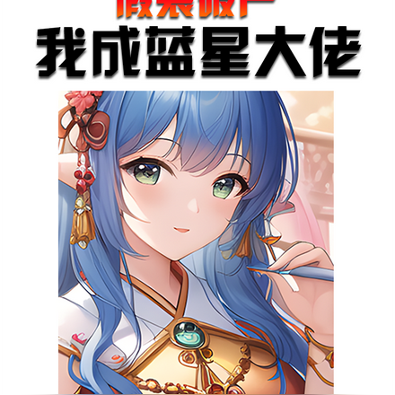 神豪:我的钱和战力可以无限提升