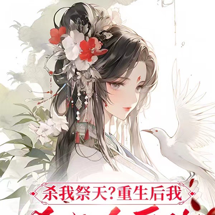 杀我祭天?重生后我杀光全皇族