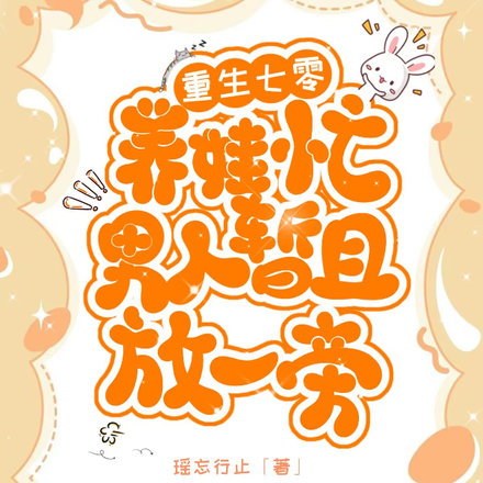 重生七零养娃忙，男人暂且放一旁