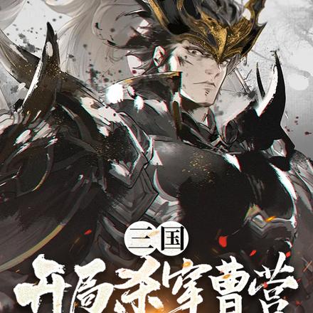 三国:助刘灭曹,从徐州开始