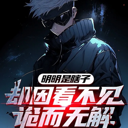 惊悚：找回眼睛的我，终将无敌