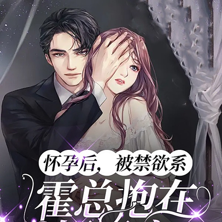 怀孕后,被禁欲系霍总抱在怀里宠