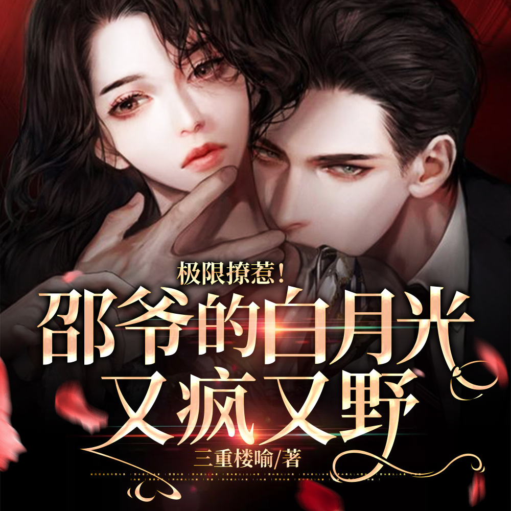 白月光腰软心野,邵爷撩拨上瘾
