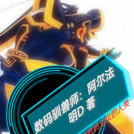 数码驯兽师：阿尔法