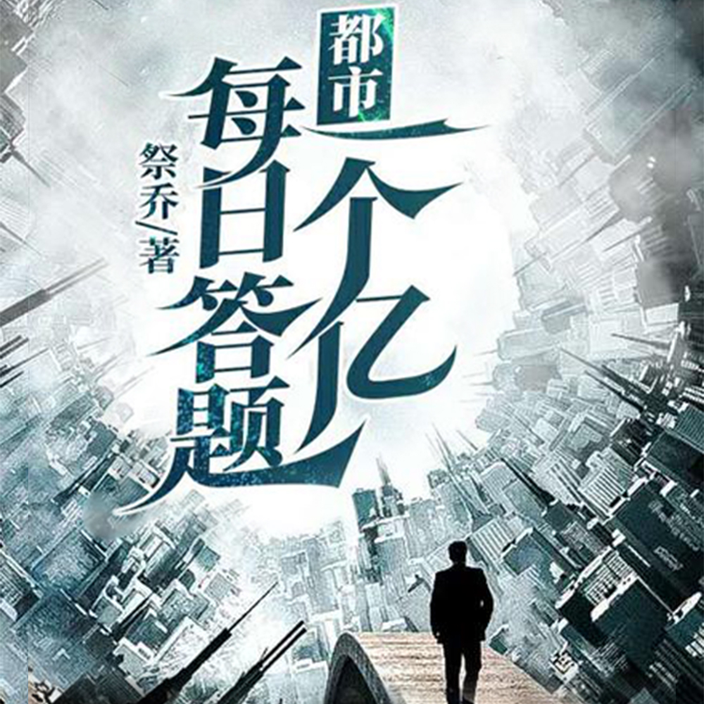 神豪:开局奖励上亿江景房