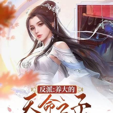 重生之后她们孝心变质