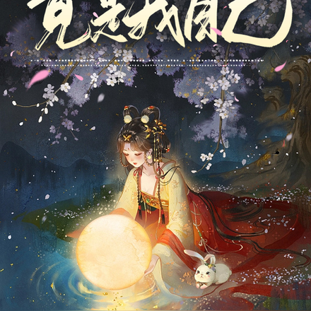 女配修仙,大佬竟是我爹