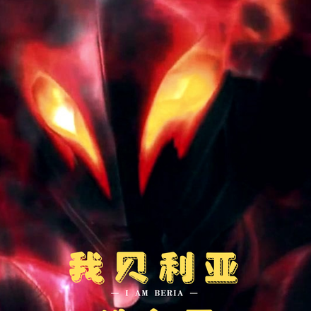 穿越贝利亚，我洗白了