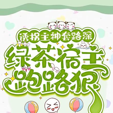 诱拐主神套路深，绿茶宿主跑路狠