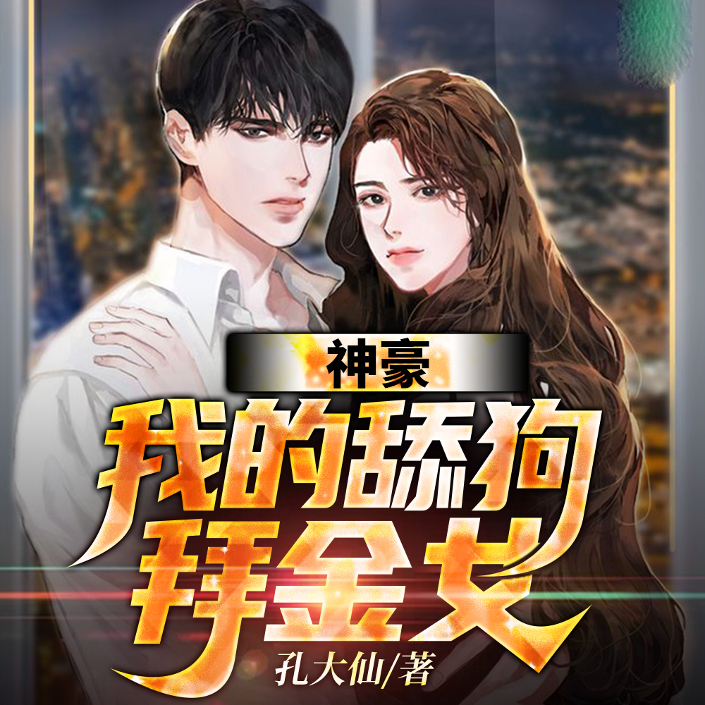 神豪：我的舔狗拜金女